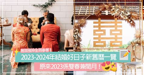 2023結婚好日子生肖|婚禮實用資訊】原來2023係雙春兼閏月！2023